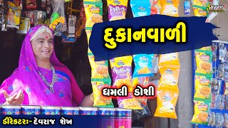 Dukan Vala Nu Kri Nakhyu Part 2  Full Deshi Gujarati Comedy  Jayvir Studio Chotila Live [upl. by Solegnave]