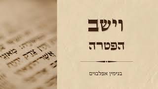 הפטרת וישב  Vayeshev haftara [upl. by Jordans]