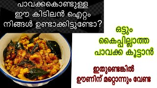 ഒട്ടും കയ്പ്പില്ലാത്ത കയ്പ്പക്കമസാല  ഇതുണ്ടെങ്കിൽ ചോറിനും ചപ്പാത്തിക്കു മറ്റൊരു കറി വേണ്ട [upl. by Oballa]