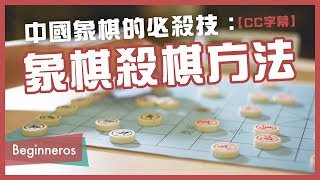 【象棋教學】中國象棋的必殺技：象棋殺棋方法｜Beginneros [upl. by Irena]