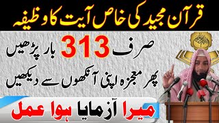 Quran Majeed Ki Ayat Ka Wazifa  Powerful Wazifa For All Needs Powerful Wazifa For Problems Wazifa [upl. by Armando625]