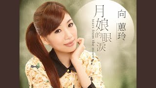 月娘的眼淚 YUE NIANG DE YAN LEI [upl. by Llenoj432]