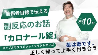 施術者目線で伝える「カロナール錠」 [upl. by Airat]