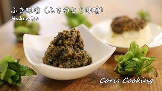 ふき味噌（ふきのとう味噌）の作り方・簡単レシピ｜Coris cooking [upl. by Neelrahs]