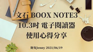 文石 BOOX Note3 103吋 電子閱讀器使用心得分享 [upl. by Anekam]