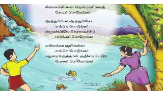 1 std Tamil term 2 enga poringa rhymes  kiliyakka kiliyakka [upl. by Acirdna]