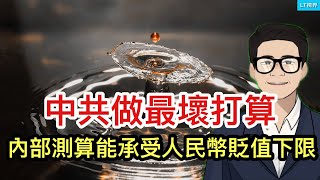 中共做最壞打算，內部測算出能承受的人民幣貶值下限；中共確定「新四種人」作為監控對象，數以億計民眾被打入另冊；中共國防部發言人給西方遞刀：習主席拔除了蘿蔔，但沒帶出泥。 [upl. by Yaakov838]