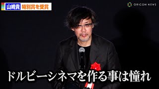 山崎貴監督、「ドルビーシネマは憧れ」映画『ゴジラ10』がDolby Cinema Japan Awards 2024特別賞受賞 [upl. by Candace]