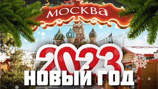 Новогодняя Москва 2023 – Новый Год в Москве 2023 [upl. by Enrico345]