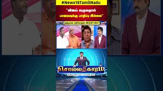 Sollathigaram  quotவிஜய் வருவதால் பாஜகவுக்கு பாதிப்பு இல்லைquot  TVK [upl. by Aikahs882]