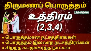 உத்திரம் 2 3 4ஆம் பாதம் நட்சத்திர திருமண பொருத்தம்  பொருத்தமானபொருத்தம் இல்லாத நட்சத்திரங்கள் [upl. by Oidivo]