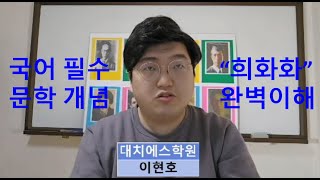 국어 공부법문학개념어 중등부터 수능까지 써먹는 희화화 개념 완벽 이해 국어강사시바시국어대치에스학원 시바시국어 문학개념 희화화 춘향전 대치에스학원 [upl. by Esineg]