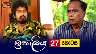 Kolamba Ithaliya  Episode 27  20210714  ITN [upl. by Jephum]