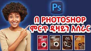 የሚያምር ዲዛይን አሰራር በ Adobe Photoshop [upl. by Gough705]