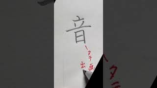 音の美しい書き方 中本白洲のペン字教室 [upl. by Ttelrats]