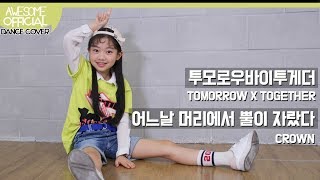 나하은Na Haeun 투모로우바이투게더 TOMORROW X TOGETHER  어느날 머리에서 뿔이 자랐다 CROWN Dance Cover [upl. by Frederigo]