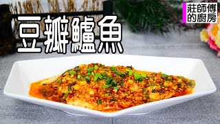 豆瓣魚要如何燒才會豆瓣香氣撲鼻魚肉鹹鮮入味 教你這訣竅鹹香下飯超美味  莊師傅的廚房 [upl. by Atinyl]