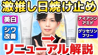 【オルビスの推し日焼け止め、リニューアル】美白＆シワ改善の愛用スキンケアUVがまさかの進化！？美容液も合わせて解析！【グリセリンフリー】 [upl. by Treulich673]