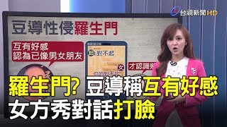 羅生門豆導稱互有好感 女方秀對話打臉【說新聞追真相】 [upl. by Emmett]