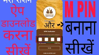 Mera ration 20 download kaise karenge । Mera ration app mein mpin set karna hai [upl. by Analrahc20]