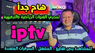 هام جدا لمستخدمين تطبيقات القنوات الرياضية والترفيهية علي الشاشات والهواتف [upl. by Norman367]