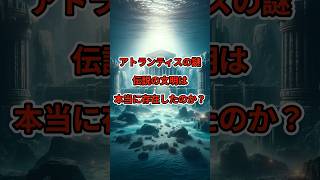 アトランティスの謎：伝説の文明は本当に存在したのか？ アトランティス [upl. by Folger]