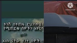 Brex Man is liveትንሽ ስትጠፋ ደህንነትህን የሚጠይቁ ሰዎች አትርሳ እነሱ ናቸው ያንተ ሰዎች [upl. by Teteak]