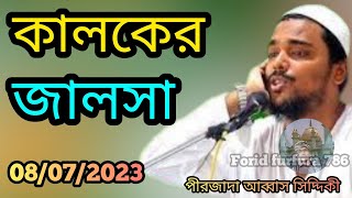 কালকের নতুন জালসা পীরজাদা আব্বাস সিদ্দিকী 08072023 [upl. by Mont]