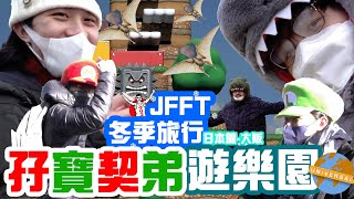 JFFT冬季旅行2023 日本篇大阪 Ep2 孖寶契弟遊樂園 [upl. by Elnore]