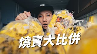 竟然有燒賣好食過quot金龍燒賣quot  魚肉燒賣大比併 [upl. by Domph]