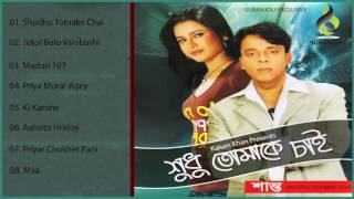 Shudhu Tomake Chai  Shanto  Audio Album Jukebox  Suranjoli Music [upl. by Irb]