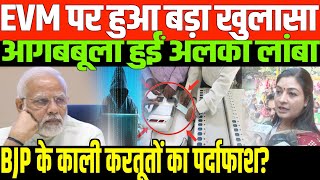 EVM पर हुआ चौकाने वाला खुलासा BIG NEWS ON EVM BY ALKA LAMBA WITH BEAUTY GIRI [upl. by Arinaid]