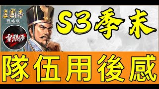 含字幕【S3季末隊伍用後感】五隊共存【魏法象】【碰瓷呂】【肉弓】【五虎槍】【蜀智】十服：雪糕仔｜＃三國志​​・戰略版 [upl. by Ellennahc]