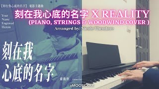 刻在我心底的名字 X REALITY PIANO STRINGS amp WOODWIND COVER [upl. by Alathia]