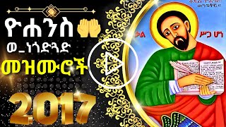 ዮሐንስ ወልደነጎድጓድ መዝሙር  YOHANS MEZMUR [upl. by Naasah]