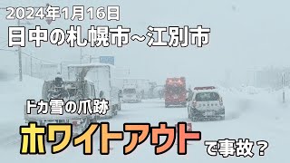 ドカ雪の爪跡？ホワイトアウトで事故多発？（札幌・江別） [upl. by Lammaj]