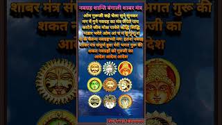 most powerful for navgraha Shanti mantra। नवग्रह दोष निवारण हेतु शक्तिशाली बंगाली शाबर मंत्र [upl. by Ydnic]