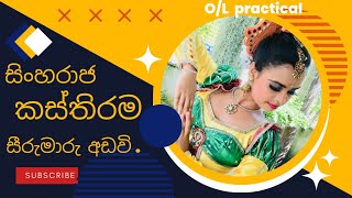 සිංහරාජ කස්තිරමසීරුමාරුවඅඩව්ව ol practical [upl. by Yren]