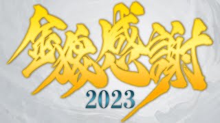 【金狼感謝2023】『牙狼＜GARO＞ ハガネを継ぐ者』最新情報配信！ [upl. by Ocisnarf628]