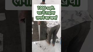 1000 sqft घर में टाइल्स लगाने का खर्चा  tiles cost  floor tiles design shorts ytshorts tiles [upl. by Broddie141]