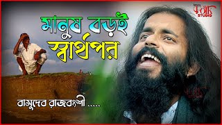 মানুষ বড়ই স্বার্থপর রে  বাসুদেব রাজবংশী  Manush Boroi Sharthopor Re  Basudeb Rajbanshi Baul [upl. by Aitret]