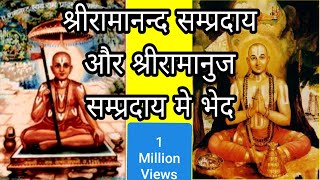 श्रीरामानंद  सम्प्रदाय एवं  रामानुज सम्प्रदाय में भेद। Ramanandi vs Ramanuja sampradai [upl. by Valli635]