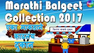 Marathi Balgeet Collection 2017  Eka Makadane kadhale dukan  Marathi Rhymes  Badbad Geete [upl. by Hedwiga889]