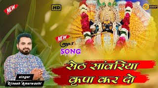 सेठ सांवरिया कृपा कर दो ll Seth sanvariya kripa kar do ll बहुत ही सुंदर भजन ll Dinesh amarwasi [upl. by Kelbee203]