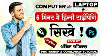 English to hindi typing software for pc  hindi typing kaise kare  hindi typing in computer [upl. by Aldrich]