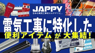 【電気工事屋さんの為の動画】最強のキリや塩ビ用ホルソ・電材など作業効率に特化した商品を纏めて撮影してきました！ ジャンボびっくり見本市 電気工事 JAPPY [upl. by Amle]