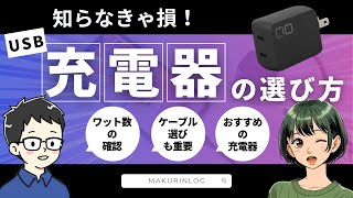 【知らなきゃ損】USB充電器の選び方を誰でも分かるようにくわしく解説 [upl. by Koziara304]