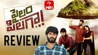 Pailam Pilaga Movie Review Telugu  Pailam Pilaga Movie Review  Pailam Pilaga Review  Filmcheck [upl. by Carrol166]