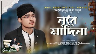 এ বছরের সেরা গজল  নুরে মাদিনা  Nure Madina  Md Arif Amini  Imran Multimedia [upl. by Stoecker]