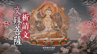 文殊菩薩祈請文文殊菩薩心咒文殊菩薩祈求頌Praise of Manjushri Bodhisattva文殊师利菩薩讚頌禱文文殊菩薩陀羅尼Manjushri Mantra莫爾根唱誦 [upl. by Ahsinahs59]